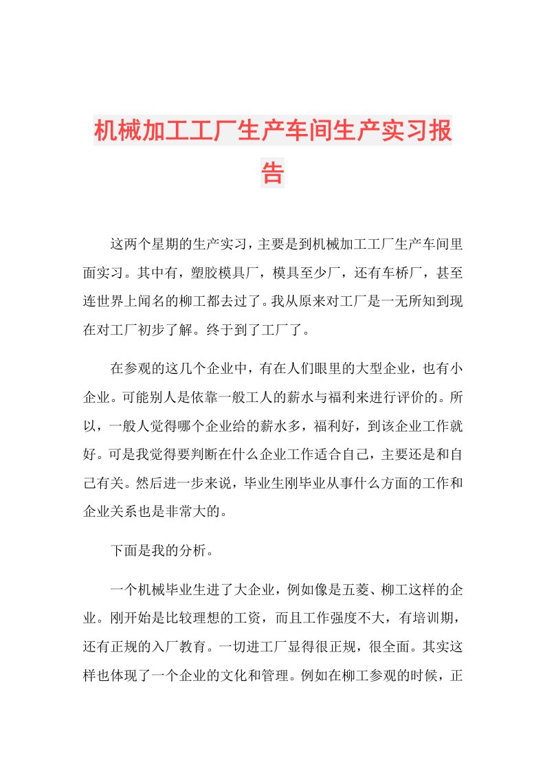 机械加工工厂生产车间生产实习报告