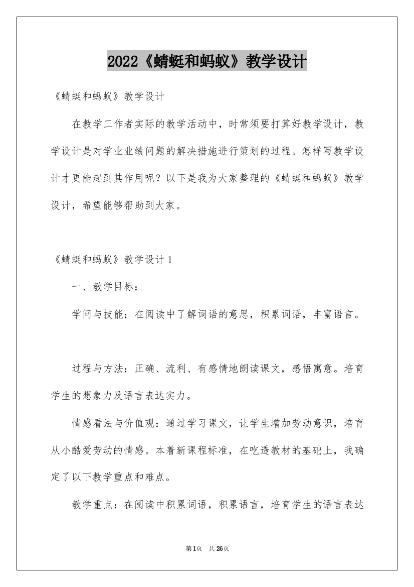 2022《蜻蜓和蚂蚁》教学设计