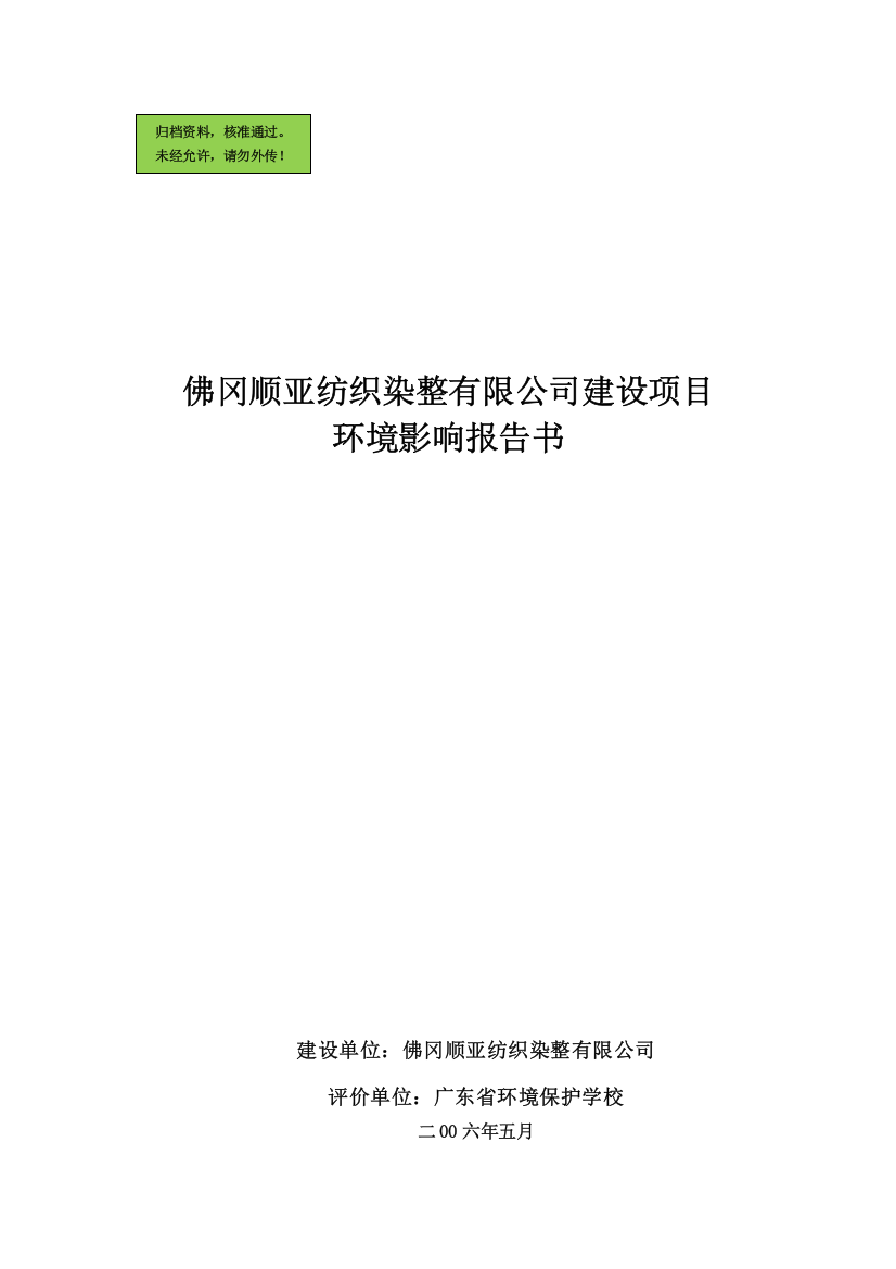 佛冈顺亚纺织染整有限公司建设项目建设环境评价报告(优秀建设环境评估)