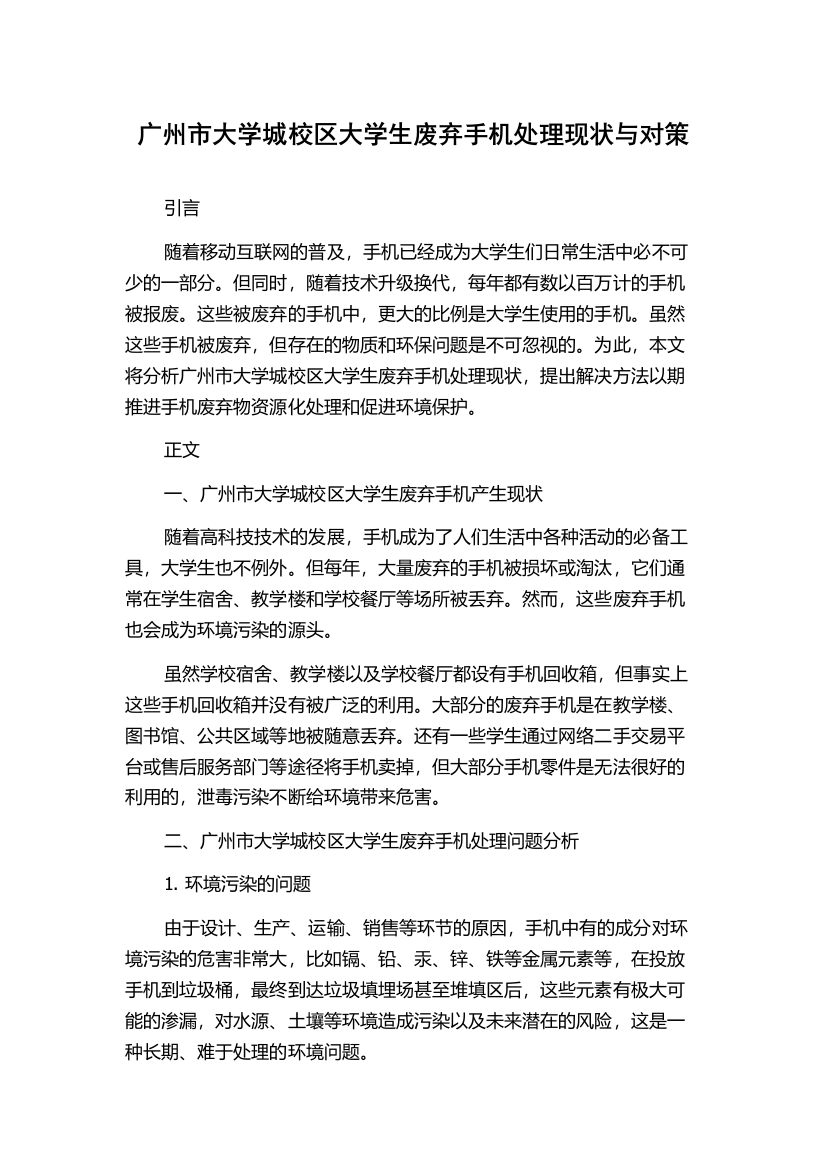 广州市大学城校区大学生废弃手机处理现状与对策