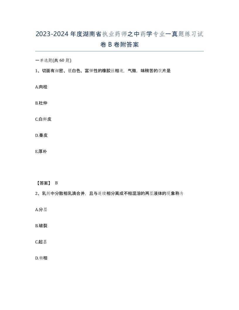 2023-2024年度湖南省执业药师之中药学专业一真题练习试卷B卷附答案