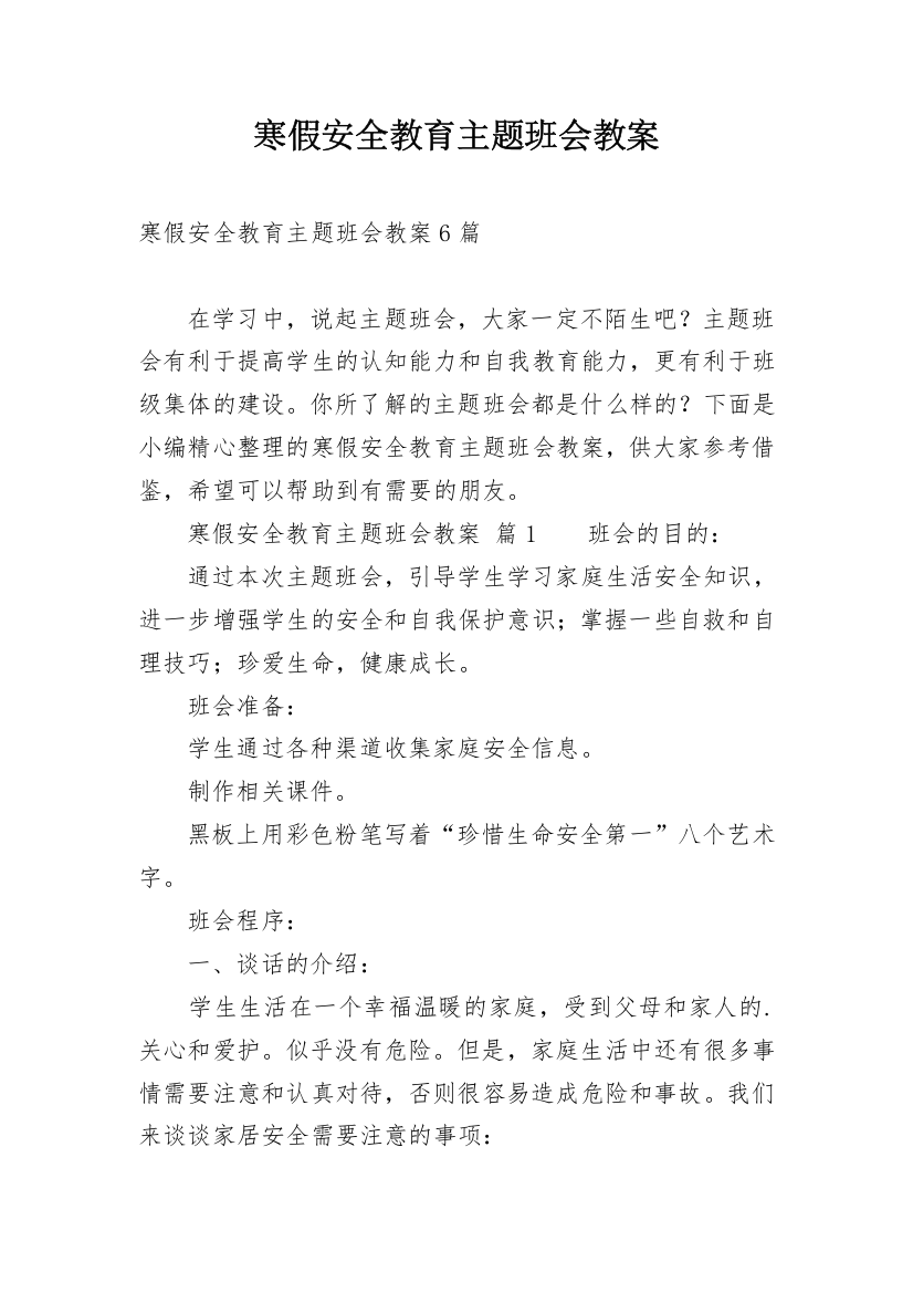 寒假安全教育主题班会教案_34