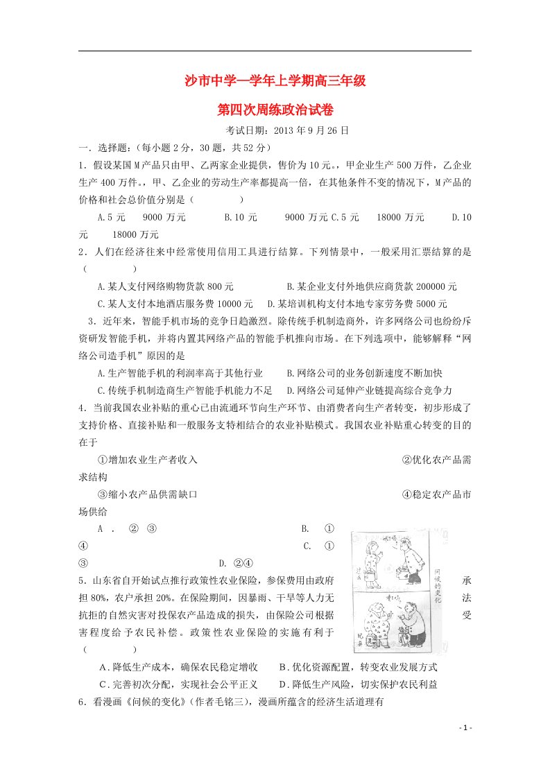 湖北省沙市中学高三政治上学期第四次周练试题（无答案）新人教版