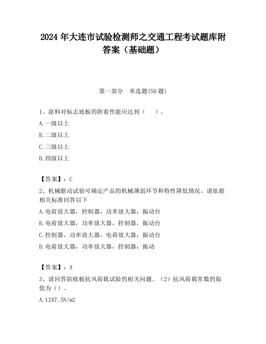 2024年大连市试验检测师之交通工程考试题库附答案（基础题）