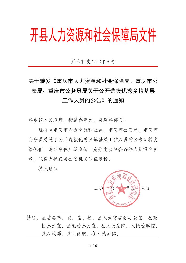 关于转发重庆市人力资源和社会保障局重庆市公安局重庆市公务员