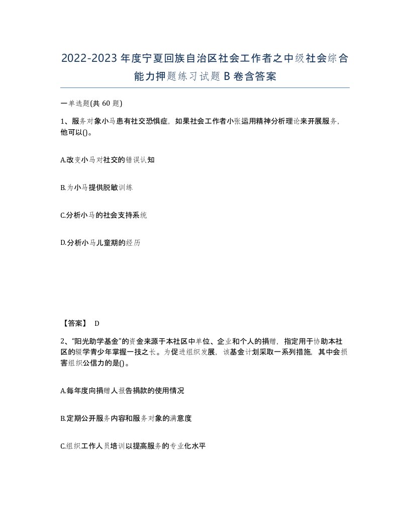 2022-2023年度宁夏回族自治区社会工作者之中级社会综合能力押题练习试题B卷含答案