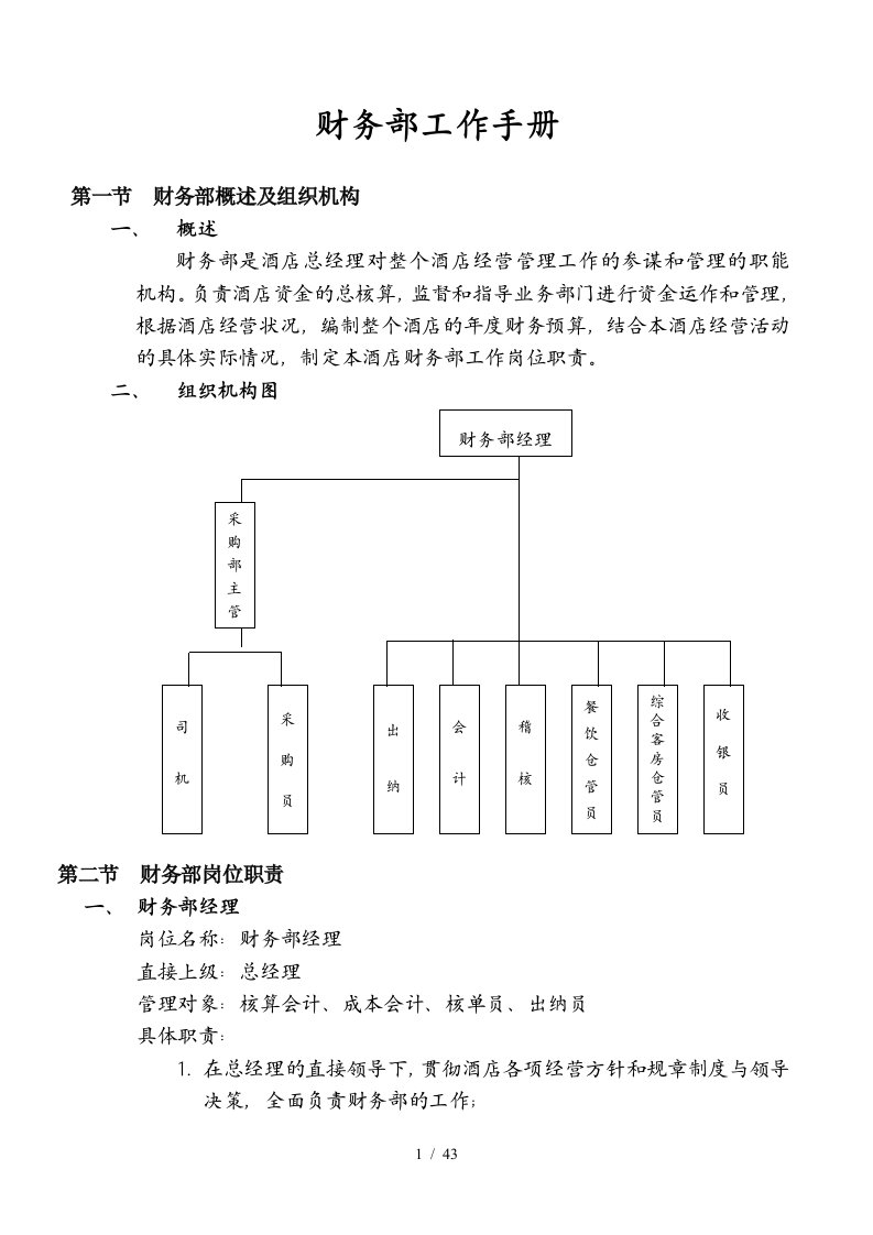 星级酒店财务部工作手册