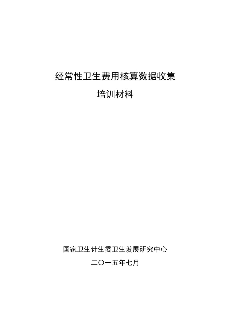 经常性卫生费用核算数据收集