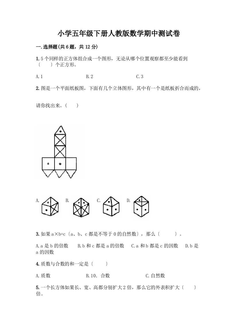 小学五年级下册数学期中测试卷加答案(夺冠)