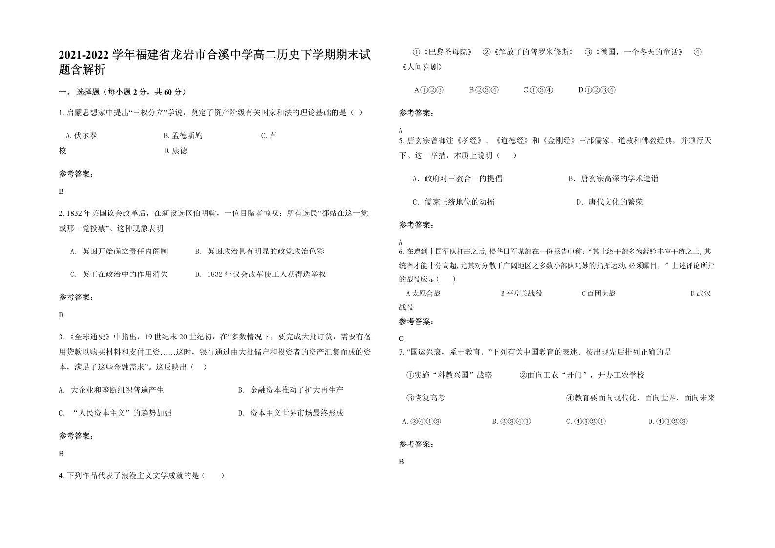 2021-2022学年福建省龙岩市合溪中学高二历史下学期期末试题含解析