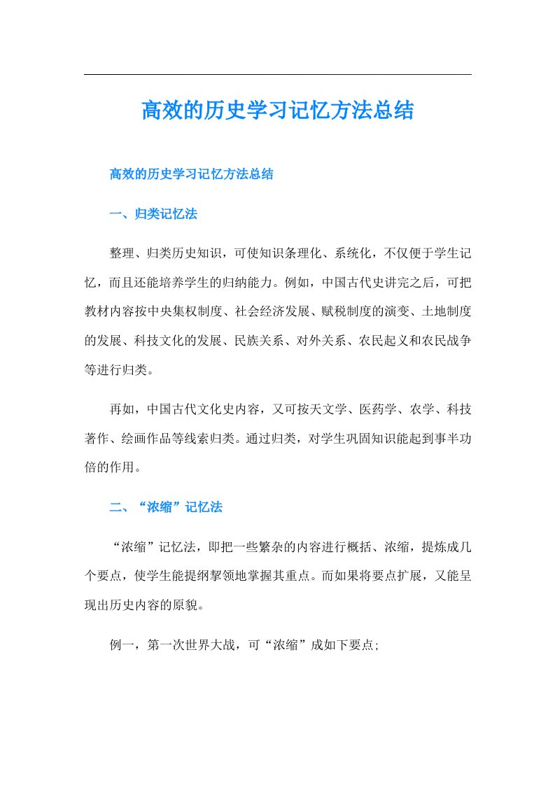 高效的历史学习记忆方法总结