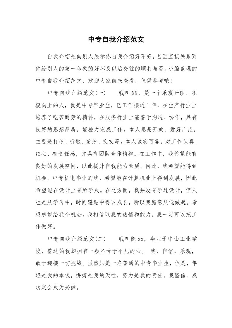 中专自我介绍范文