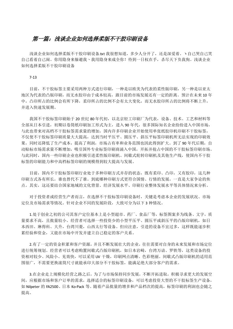 浅谈企业如何选择柔版不干胶印刷设备[修改版]