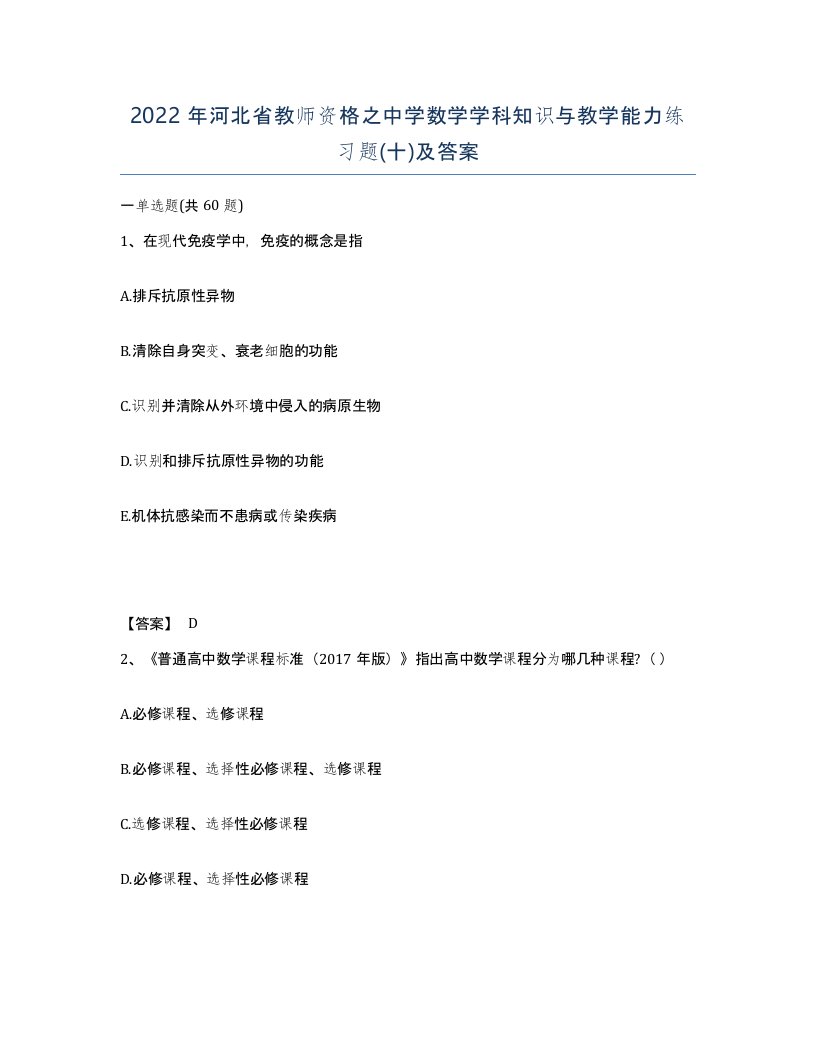 2022年河北省教师资格之中学数学学科知识与教学能力练习题十及答案