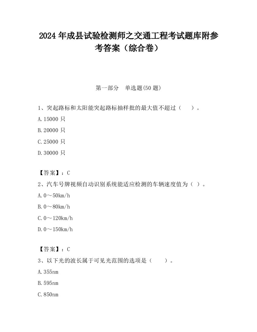 2024年成县试验检测师之交通工程考试题库附参考答案（综合卷）