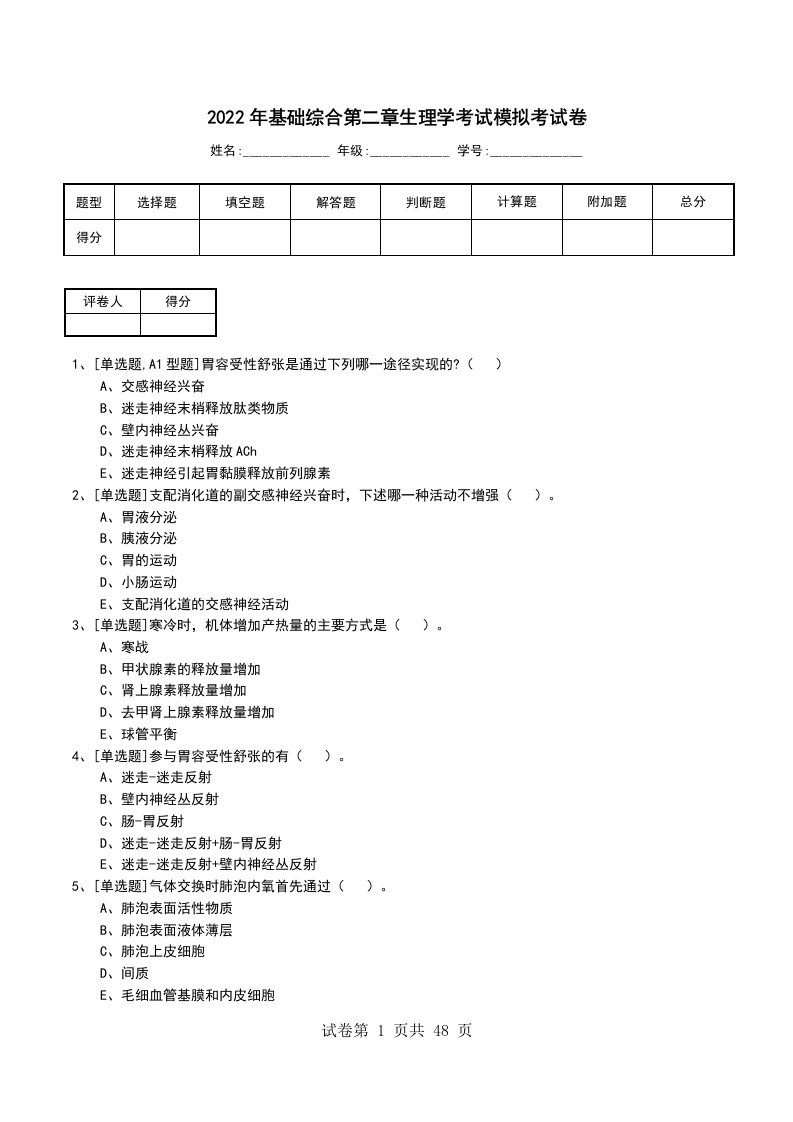 2022年基础综合第二章生理学考试模拟考试卷