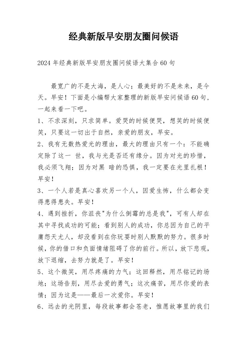 经典新版早安朋友圈问候语编辑精选