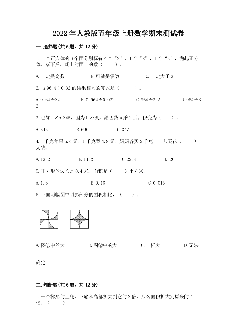 2022年人教版五年级上册数学期末测试卷精品(名校卷)