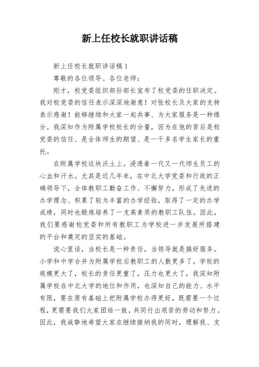 新上任校长就职讲话稿_2