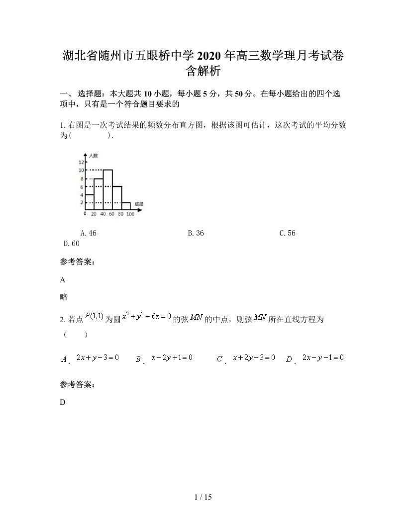 湖北省随州市五眼桥中学2020年高三数学理月考试卷含解析