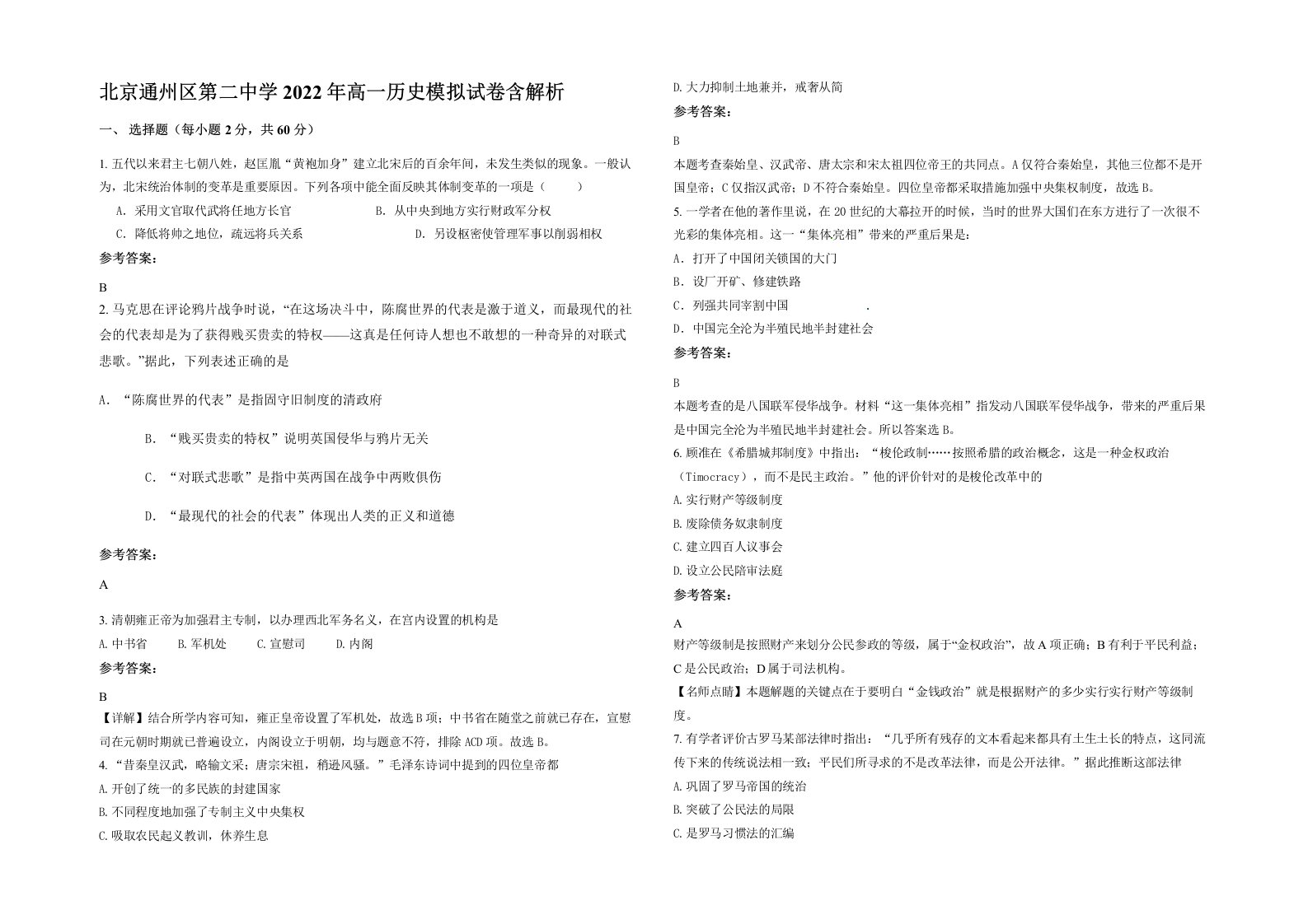 北京通州区第二中学2022年高一历史模拟试卷含解析