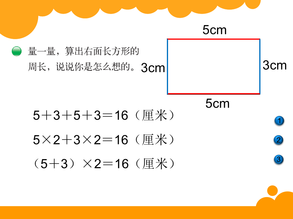 三年级上册数课件-5.2长方形周长∣北师大版