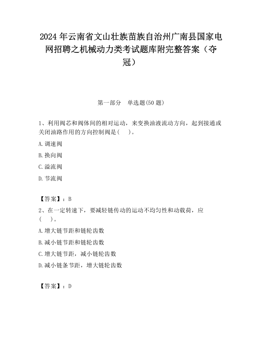 2024年云南省文山壮族苗族自治州广南县国家电网招聘之机械动力类考试题库附完整答案（夺冠）