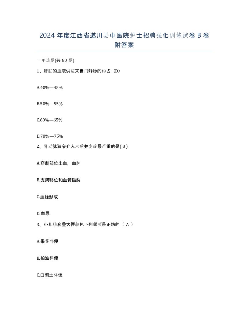 2024年度江西省遂川县中医院护士招聘强化训练试卷B卷附答案