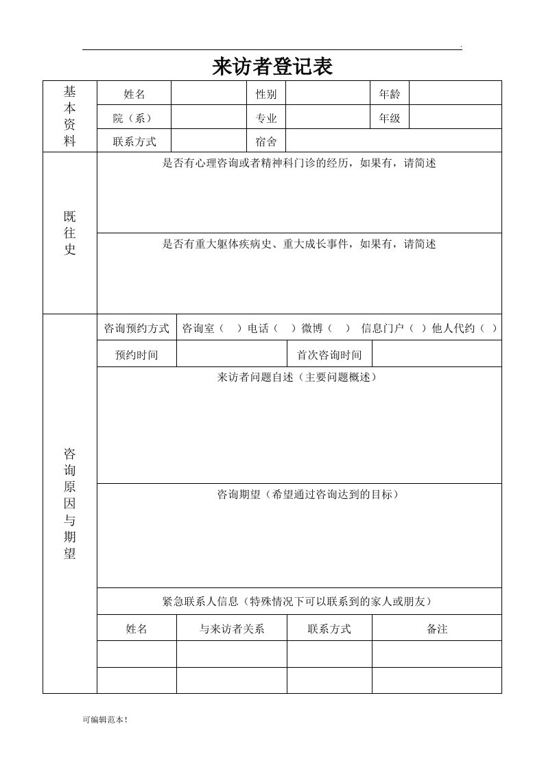 心理咨询个案记录表最新版