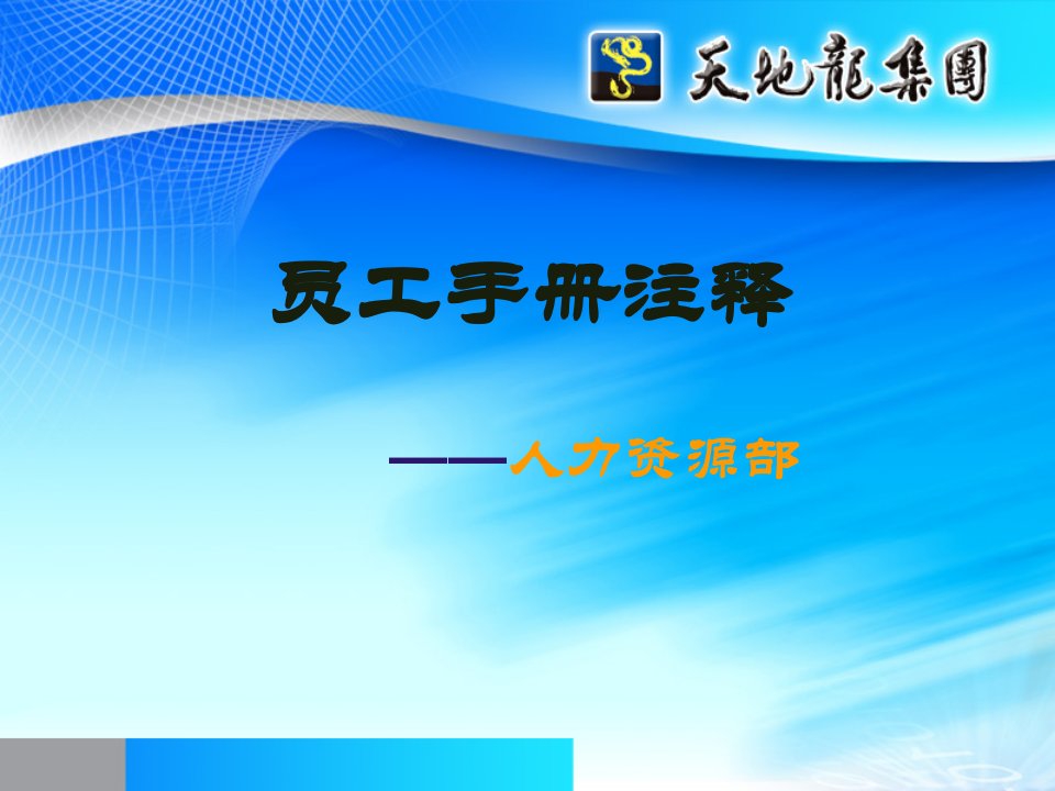 江苏天地龙集团员工手册注释