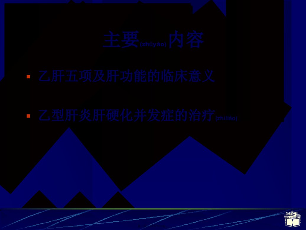 医学专题乙型肝炎及肝硬化相关知识