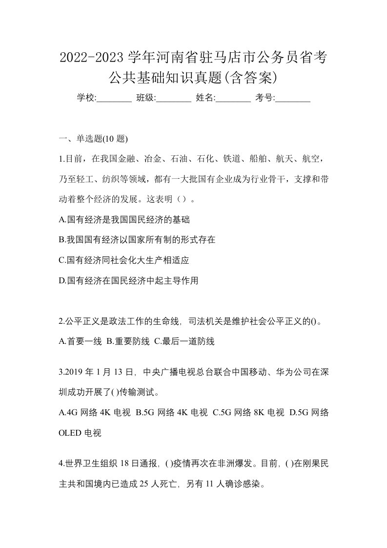 2022-2023学年河南省驻马店市公务员省考公共基础知识真题含答案