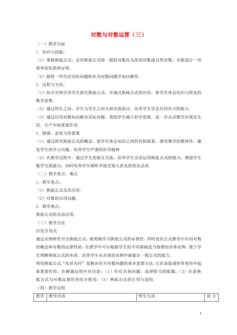 2021_2022高中数学第二章基本初等函数I2.1对数与对数运算3教案新人教版必修1