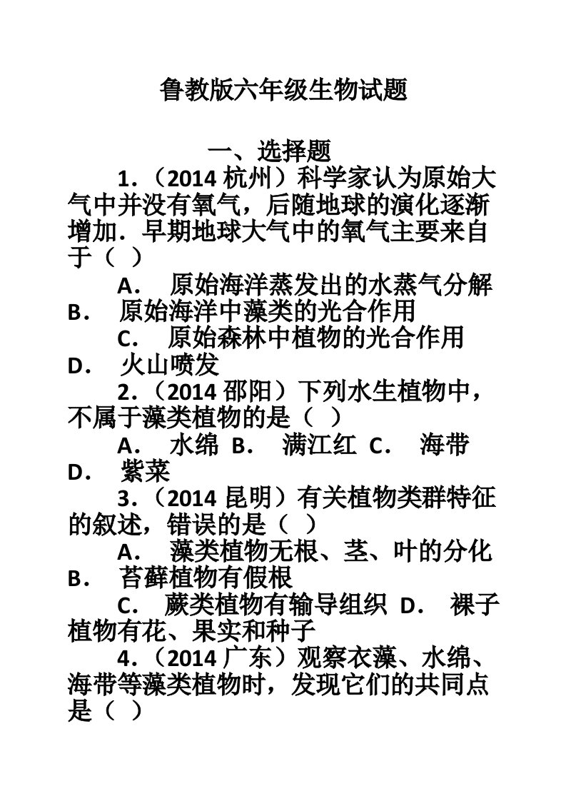 鲁教版六年级生物试题