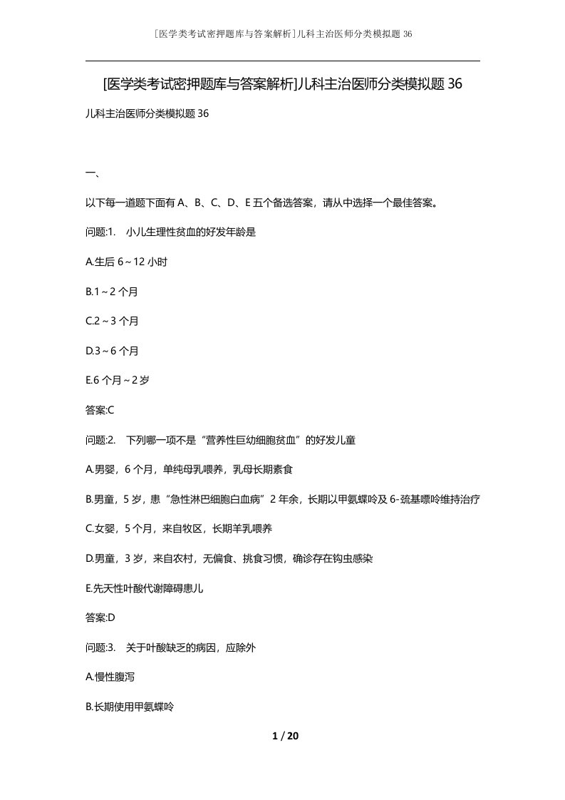 医学类考试密押题库与答案解析儿科主治医师分类模拟题36