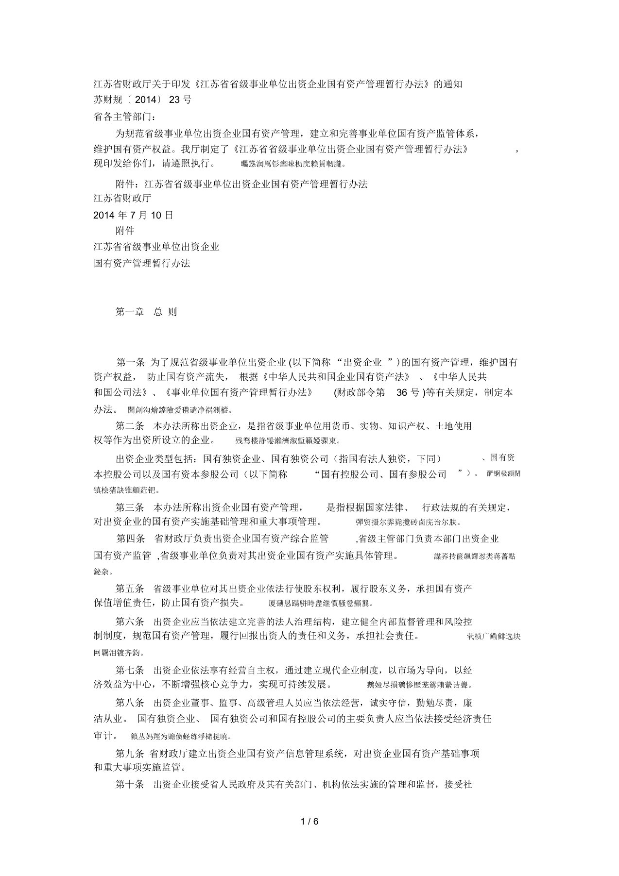 《江苏省省级事业单位出资企业国有资产管理暂行办法》