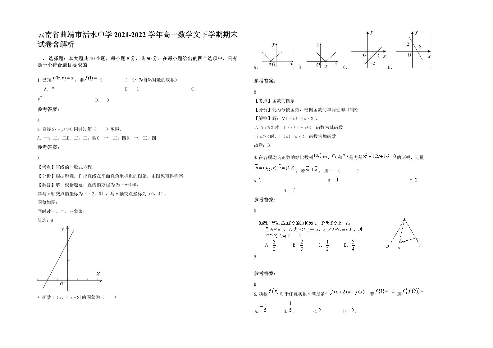 云南省曲靖市活水中学2021-2022学年高一数学文下学期期末试卷含解析