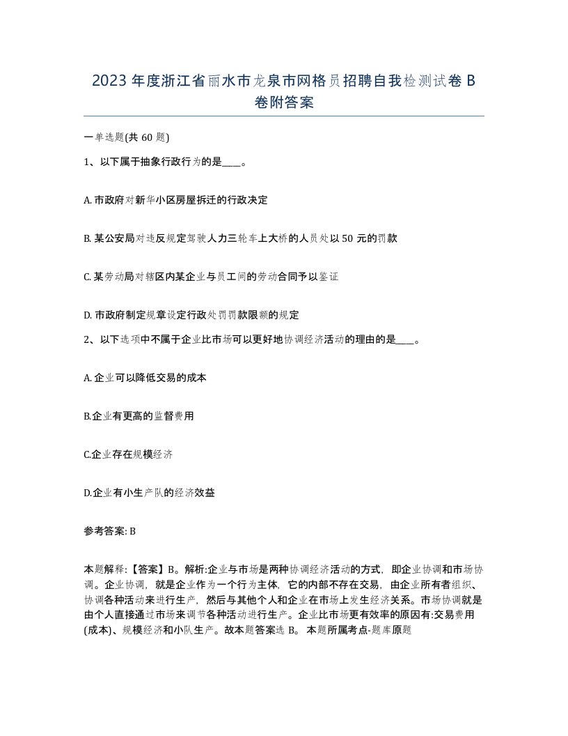 2023年度浙江省丽水市龙泉市网格员招聘自我检测试卷B卷附答案