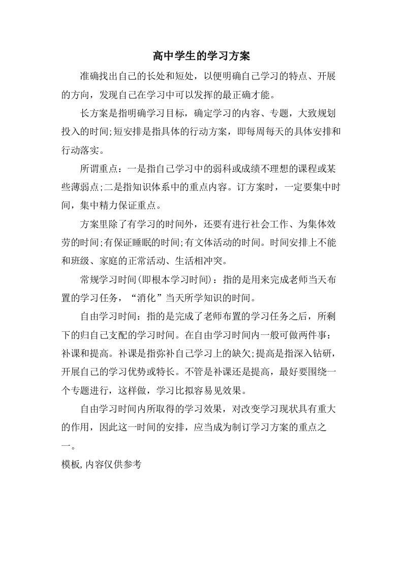 高中学生的学习计划