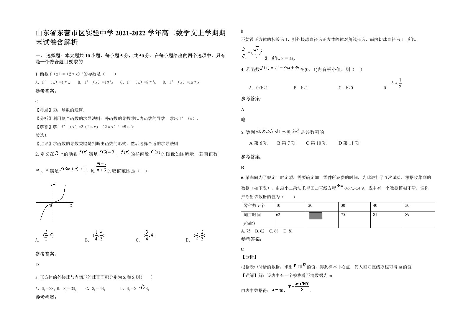 山东省东营市区实验中学2021-2022学年高二数学文上学期期末试卷含解析