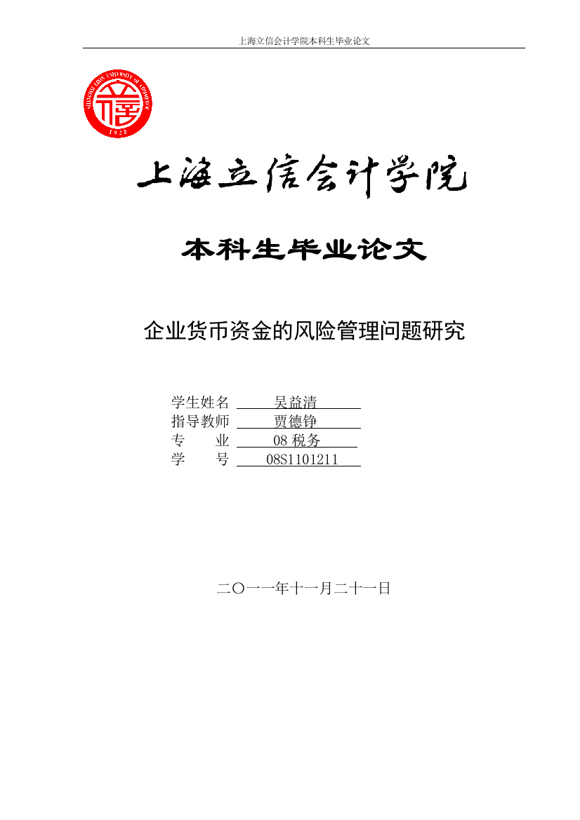 上海立信会计学院本科毕业论文