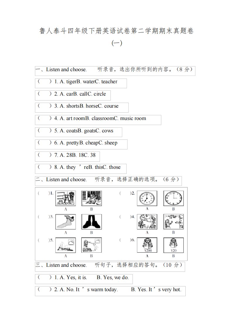 鲁人泰斗四年级下册英语试卷第二学期期末真题卷(一)