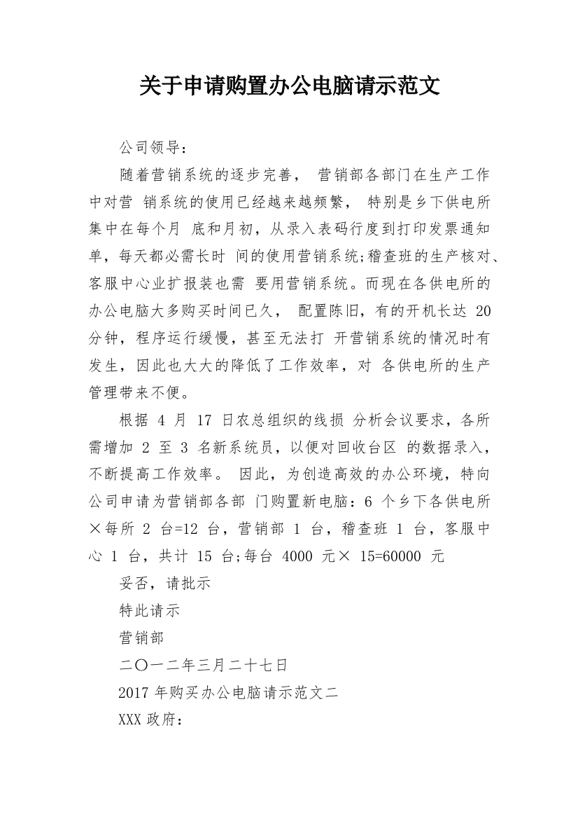 关于申请购置办公电脑请示范文