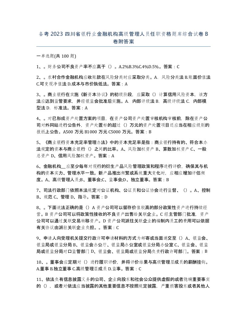 备考2023四川省银行业金融机构高级管理人员任职资格题库综合试卷B卷附答案