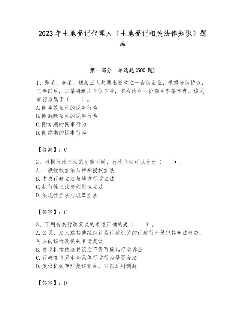 2023年土地登记代理人（土地登记相关法律知识）题库及完整答案（各地真题）