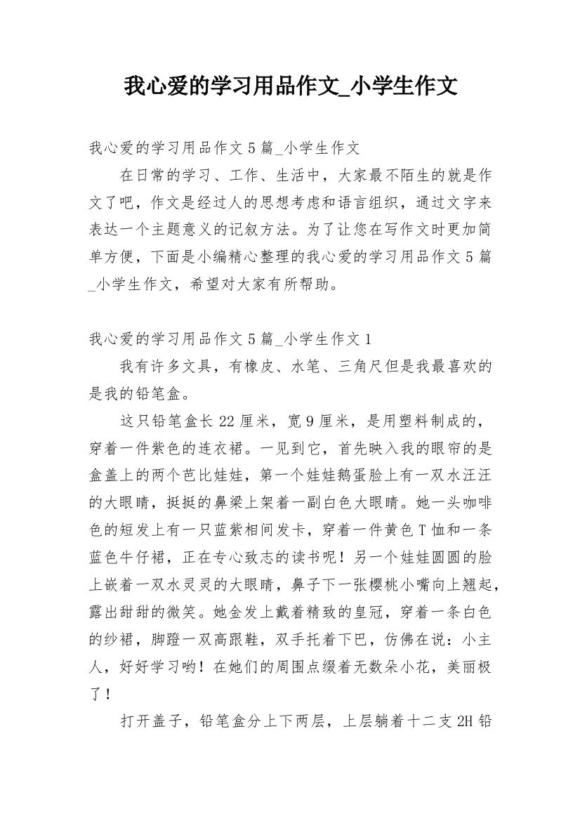 我心爱的学习用品作文_小学生作文