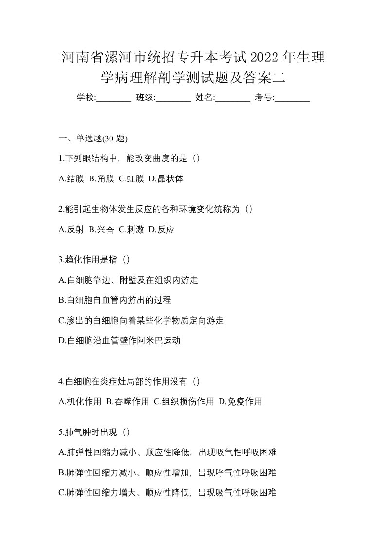 河南省漯河市统招专升本考试2022年生理学病理解剖学测试题及答案二