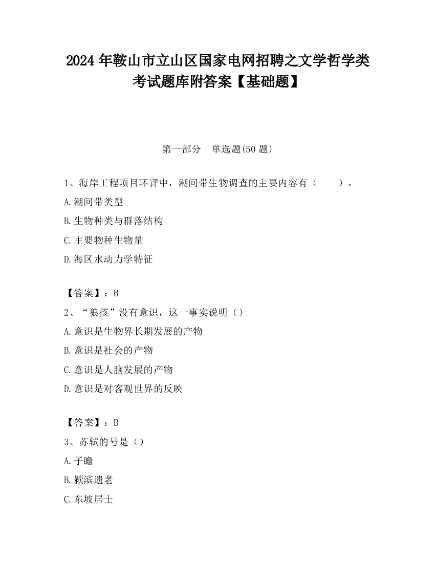 2024年鞍山市立山区国家电网招聘之文学哲学类考试题库附答案【基础题】