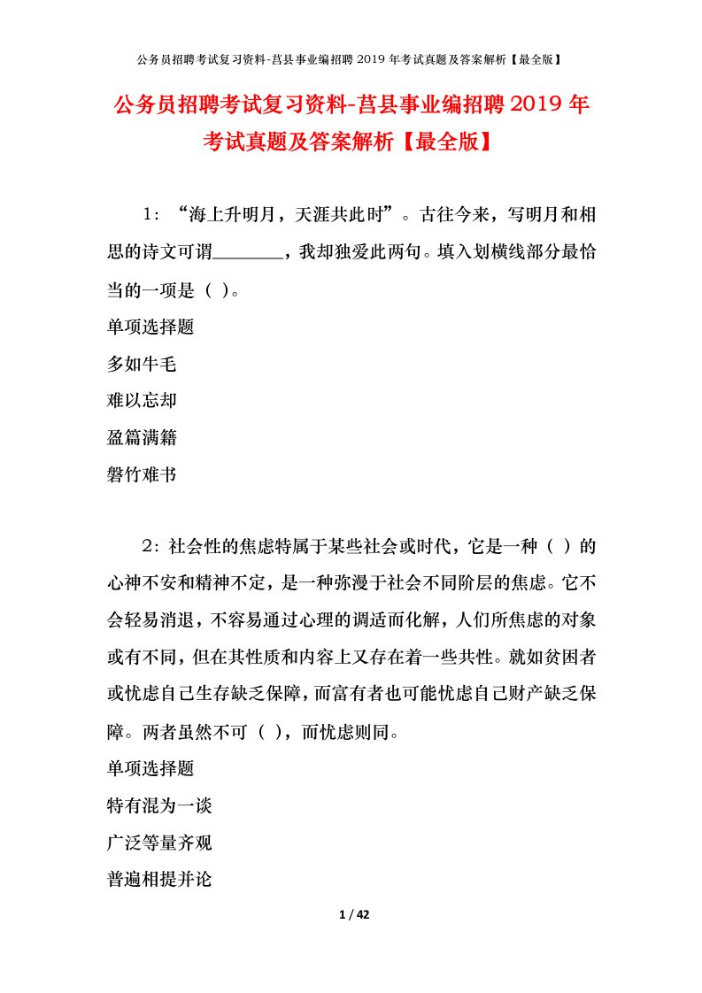 公务员招聘考试复习资料-莒县事业编招聘2019年考试真题及答案解析最全版