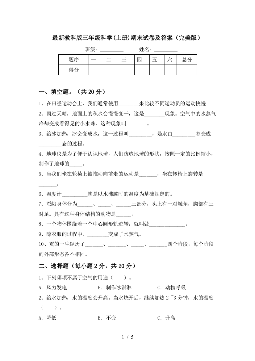 最新教科版三年级科学(上册)期末试卷及答案(完美版)